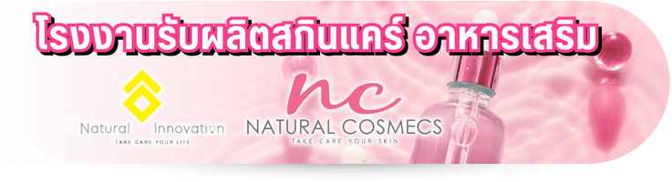 โรงงานรับผลิตสกินแคร์ อาหารเสริม โรงงานรับผลิตสกินแคร์ อาหารเสริม