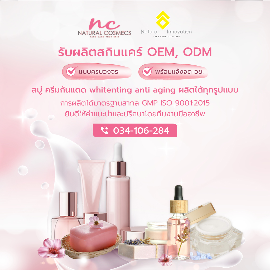 เนเชอรัลคอสเม็คส์ โรงงานผลิตสกินแคร์OEM_0