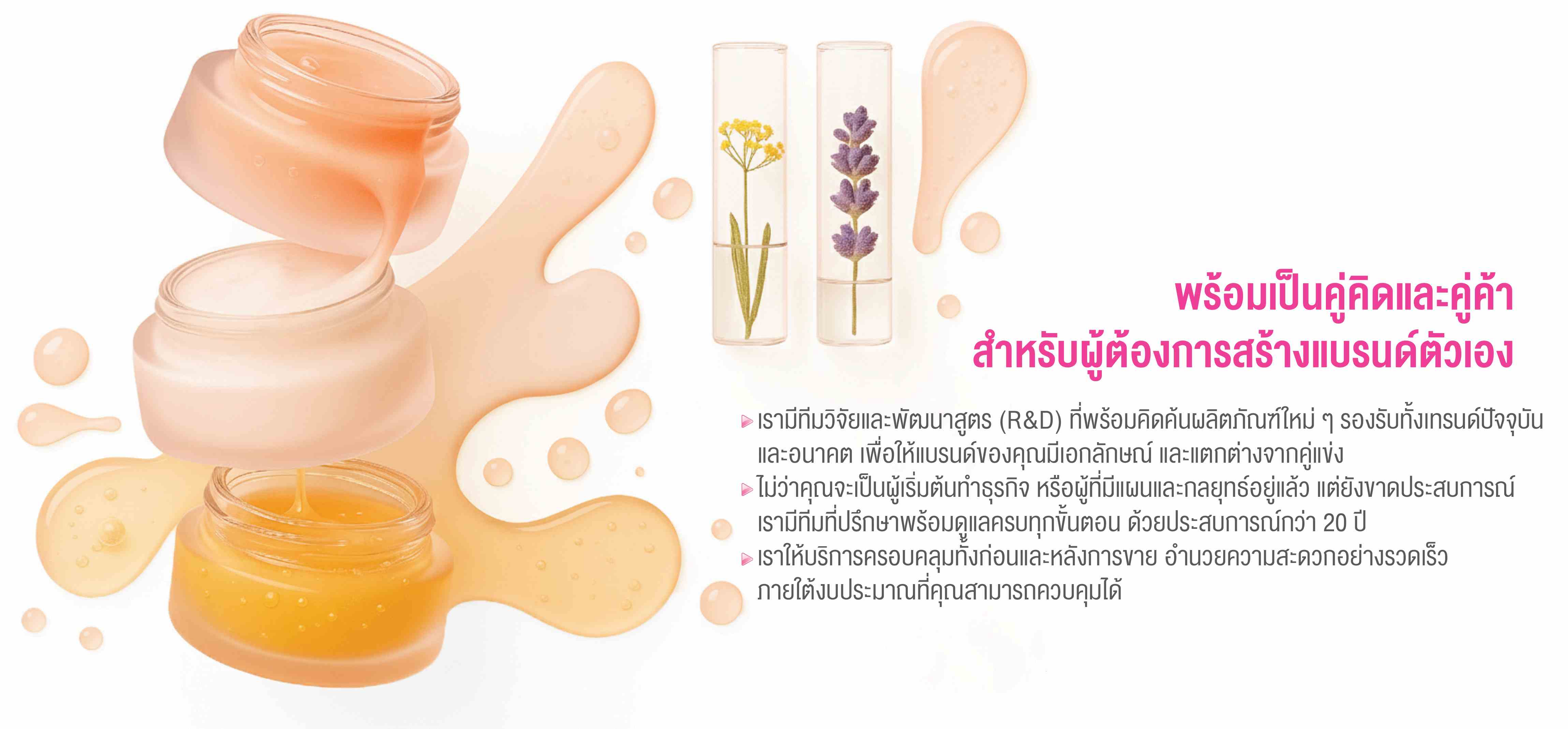 รับผลิตครีมแบรนด์ตัวเอง